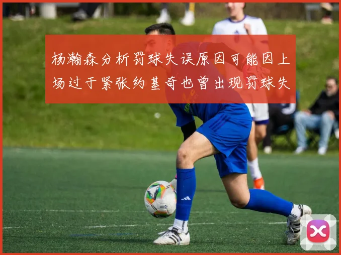 杨瀚森分析罚球失误原因可能因上场过于紧张约基奇也曾出现罚球失误