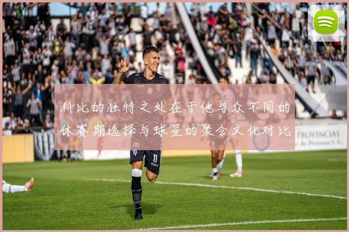 科比的独特之处在于他与众不同的休赛期选择与球星的聚会文化对比