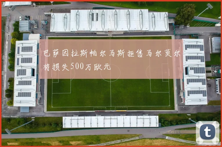 巴萨因拉斯帕尔马斯拒售马尔莫尔将损失500万欧元