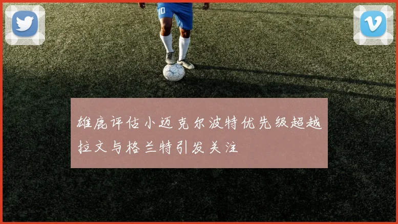 雄鹿评估小迈克尔波特优先级超越拉文与格兰特引发关注