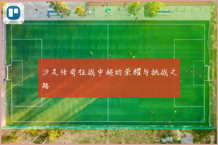 沙足传奇征战中超的荣耀与挑战之路
