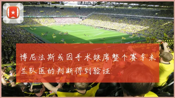 博尼法斯或因手术缺席整个赛季米兰队医的判断得到验证