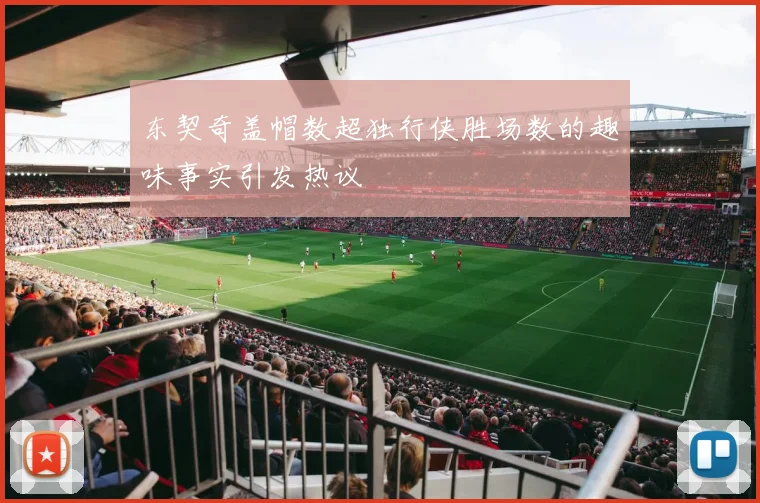 东契奇盖帽数超独行侠胜场数的趣味事实引发热议