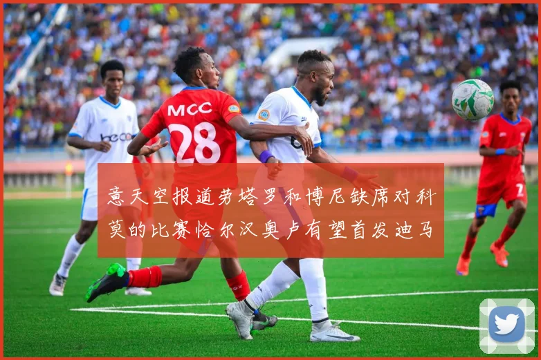 意天空报道劳塔罗和博尼缺席对科莫的比赛恰尔汉奥卢有望首发迪马尔科或将轮休