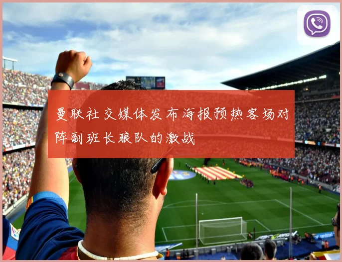 曼联社交媒体发布海报预热客场对阵副班长狼队的激战
